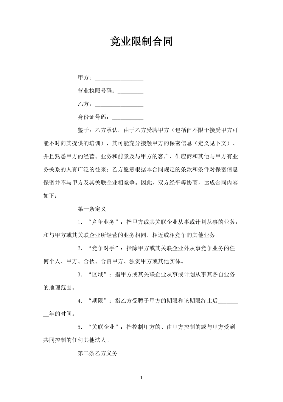 竞业限制合同 (2).doc_第1页