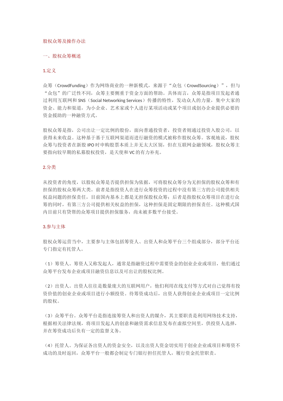 股权众筹的运营模式.docx_第1页