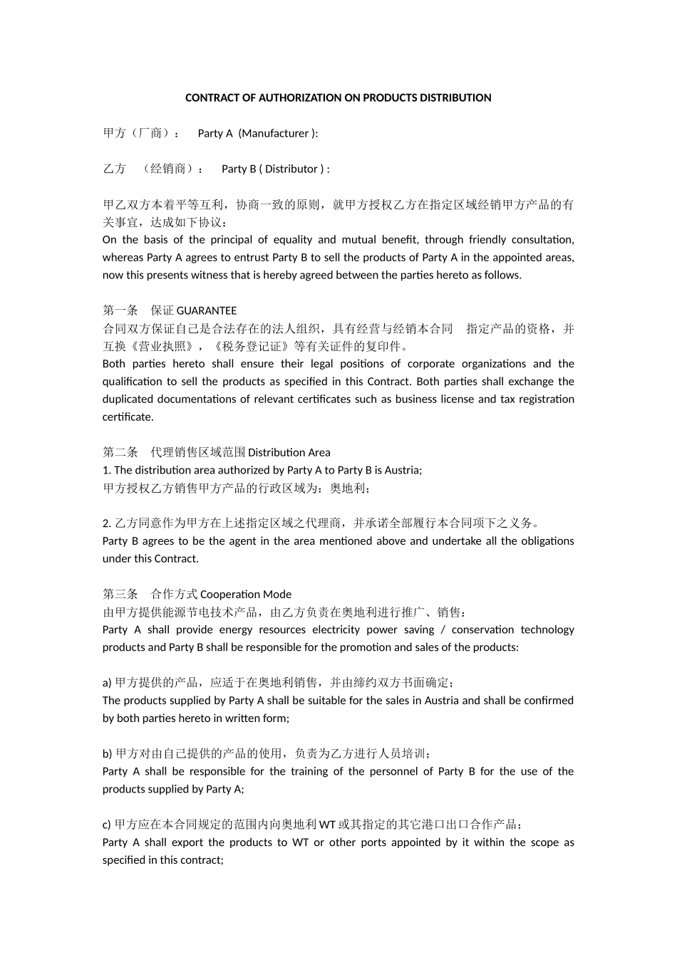 外贸--产品区域代理合同模板(中英文) (2).docx_第1页