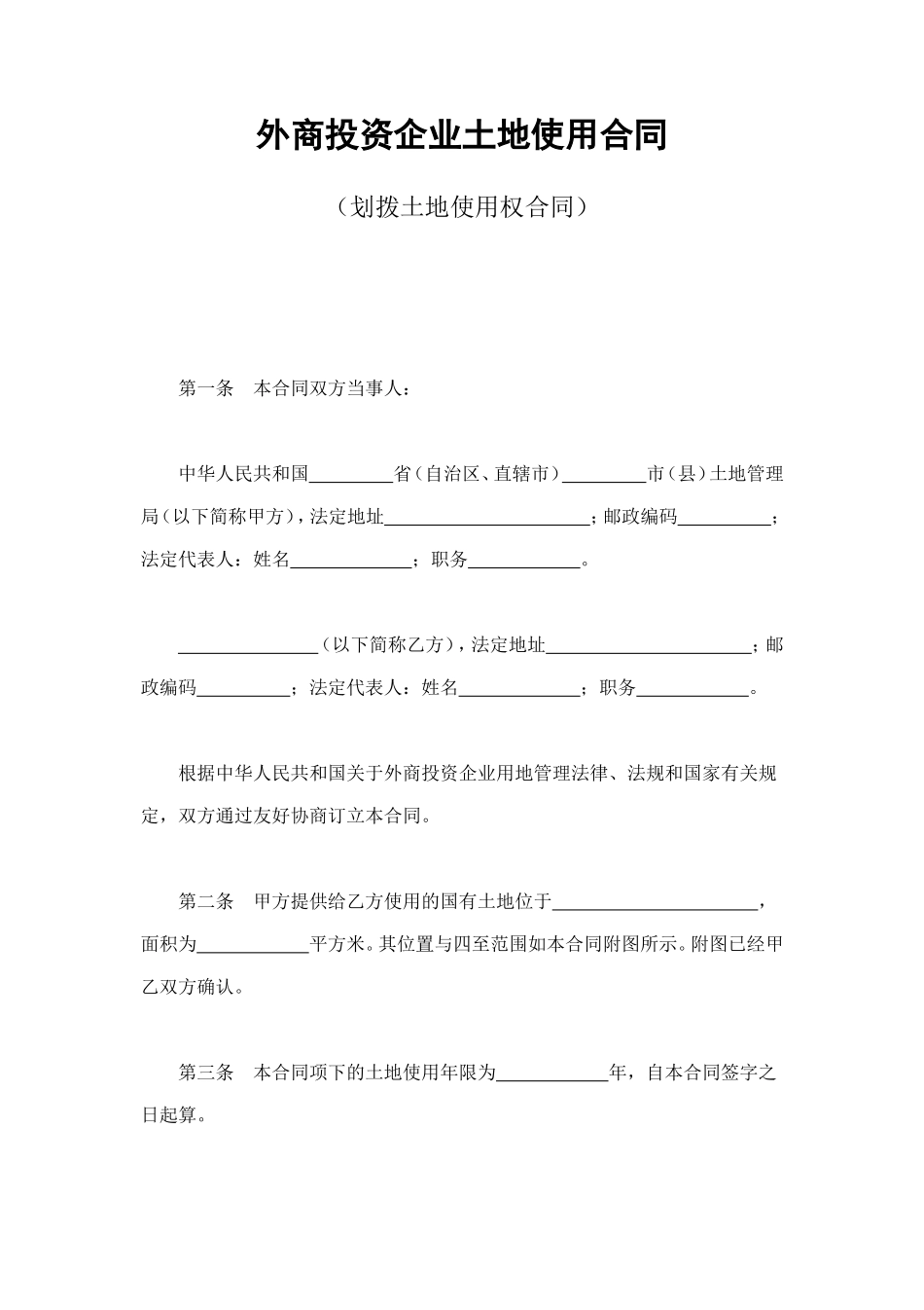 外商投资企业土地使用合同（划拨土地使用权合同） (2).doc_第1页