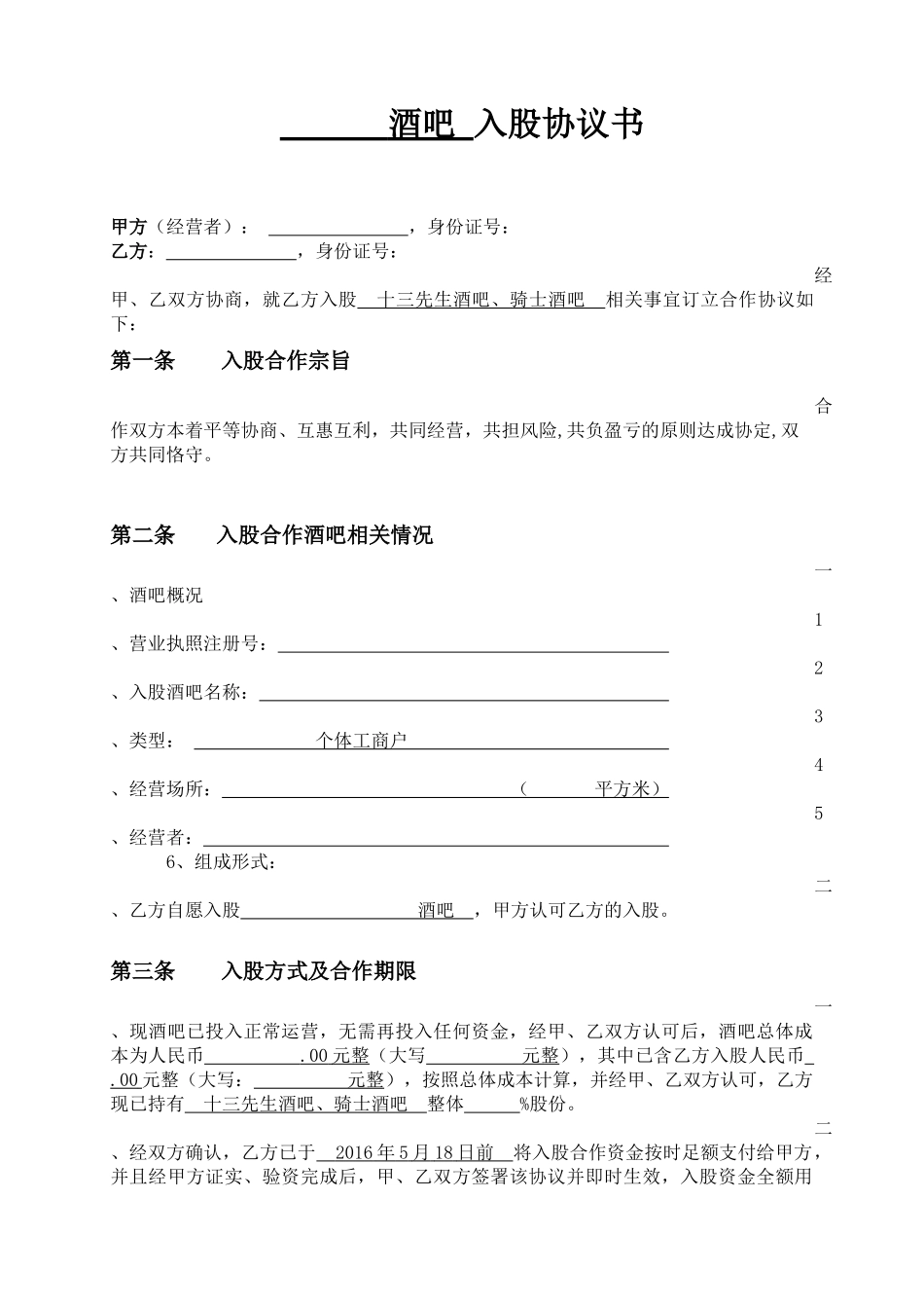 酒吧入股协议书.docx_第1页