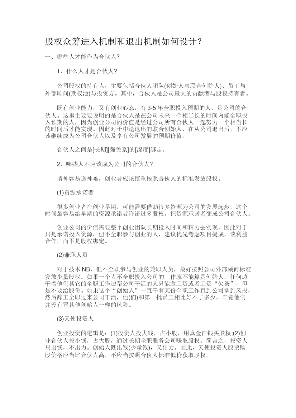 股权众筹进入机制和退出机制如何设计？ (2).docx_第1页