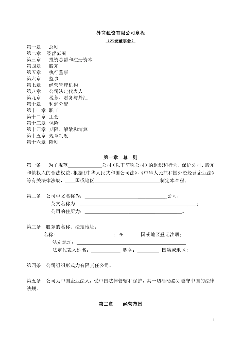 外商独资有限公司章程-范本 (2).doc_第1页