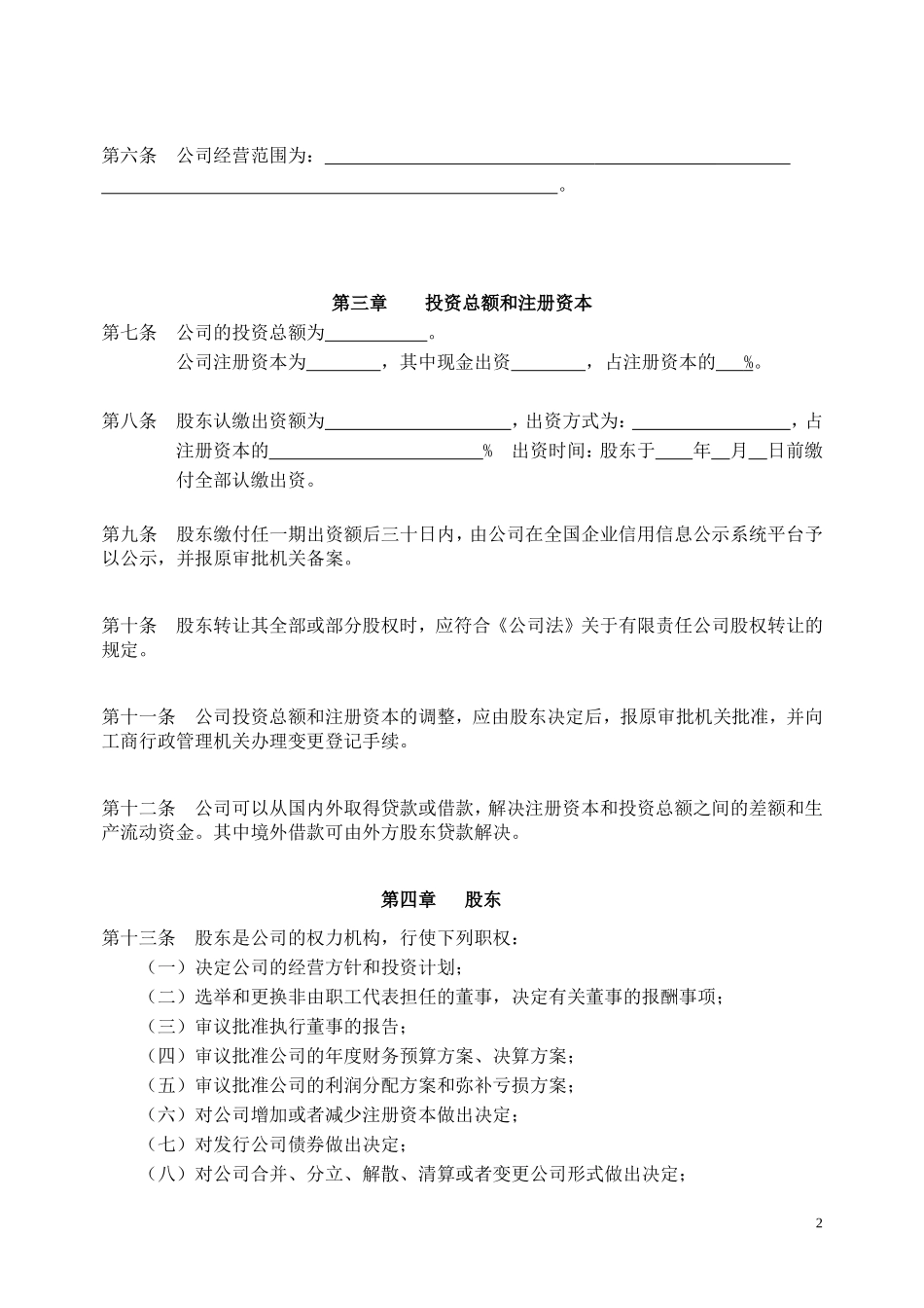 外商独资有限公司章程-范本 (2).doc_第2页