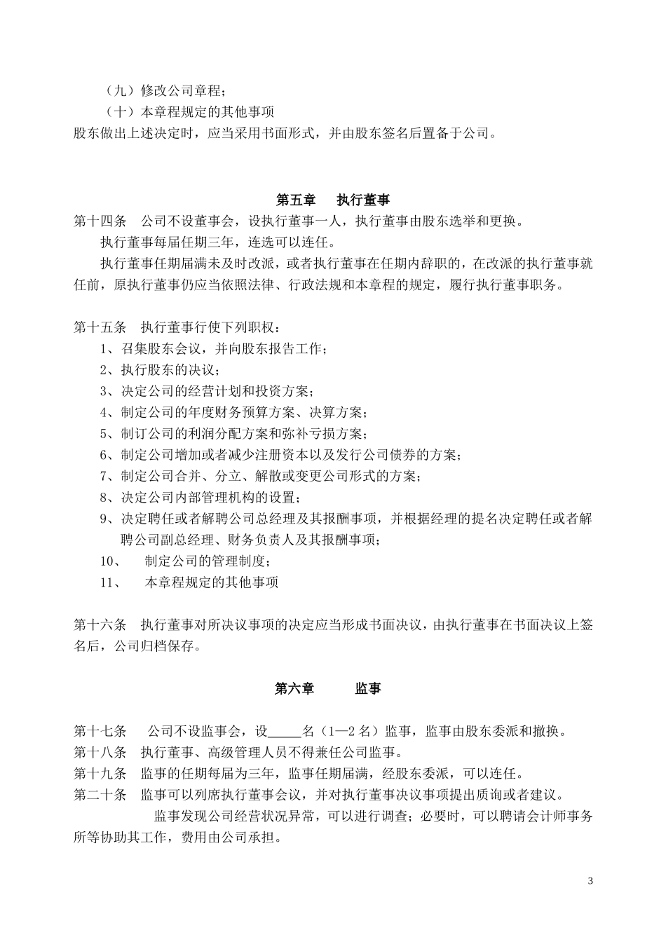 外商独资有限公司章程-范本 (2).doc_第3页