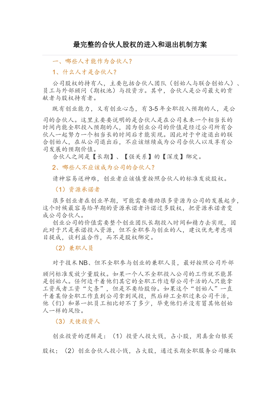 完整的合伙人股权的进入和退出机制方案 (2).docx_第1页