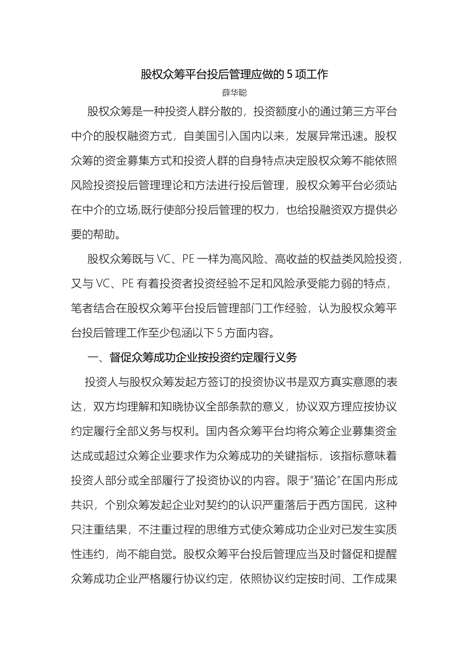 股权众筹平台投后管理应做的5项工作.docx_第1页