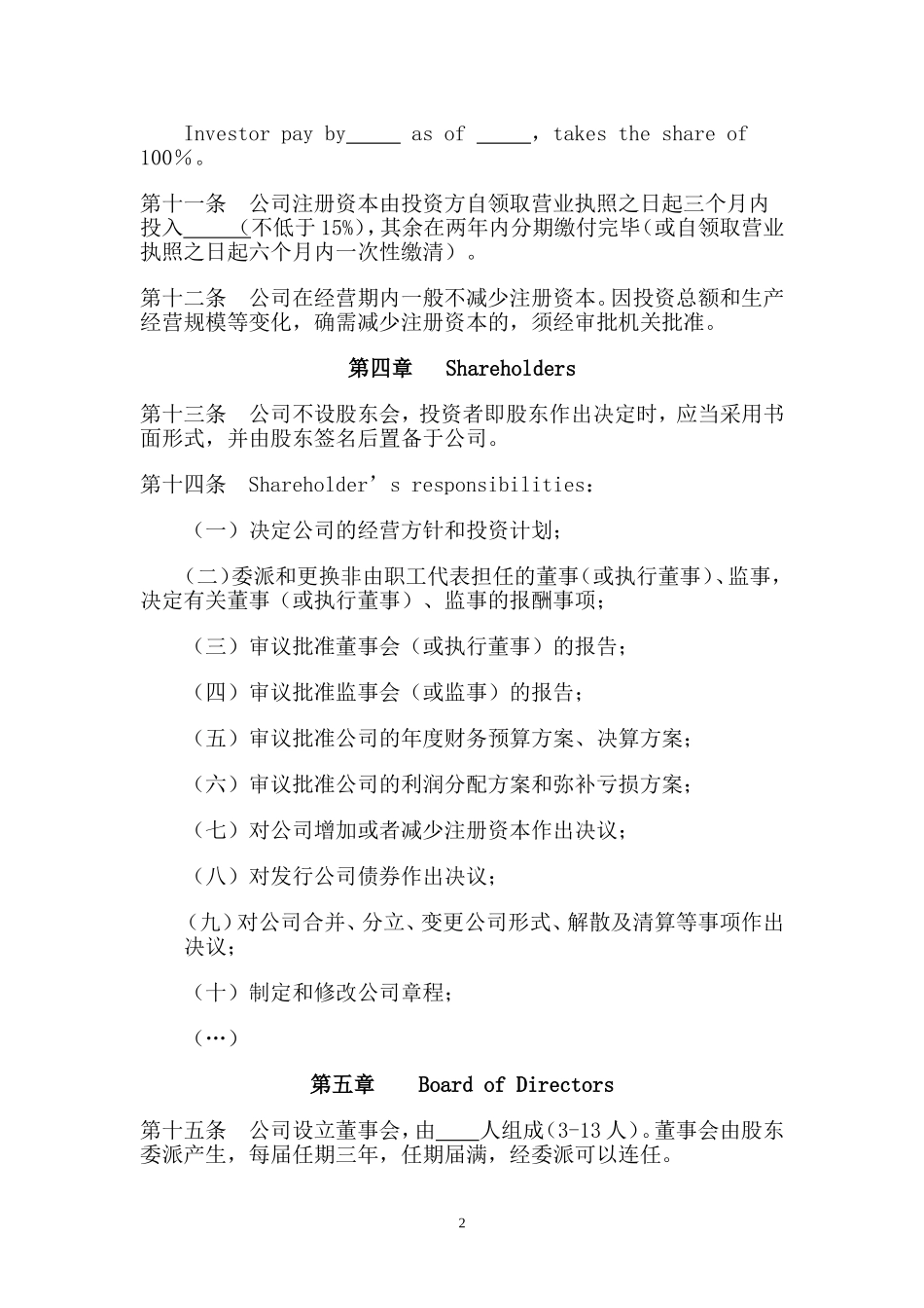 外商投资公司章程(一人) (2).doc_第3页