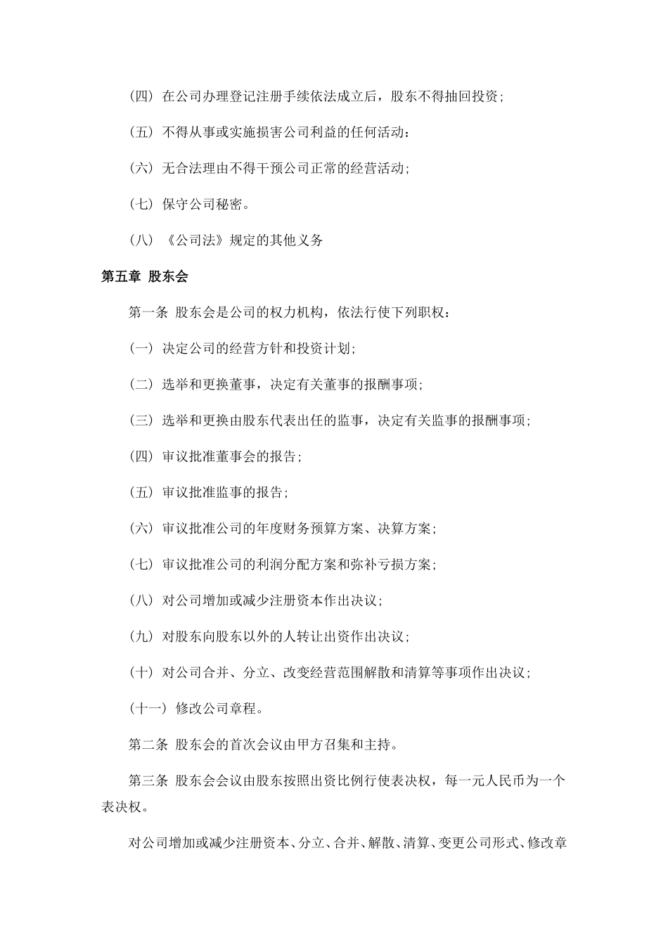 网络公司股东合作协议书 (2).doc_第3页