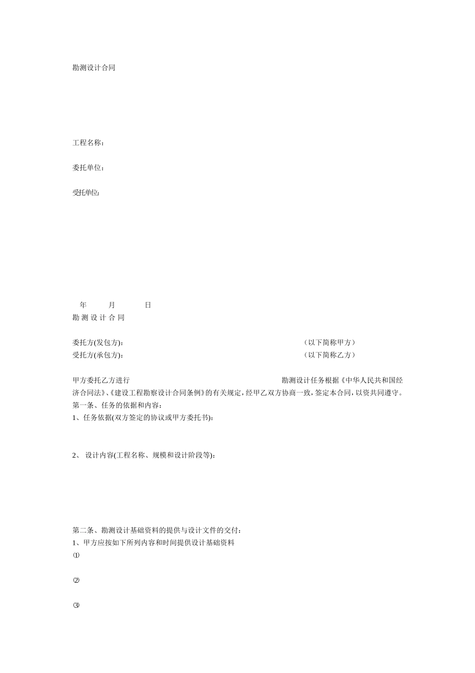 勘测设计合同范本 (2).doc_第1页