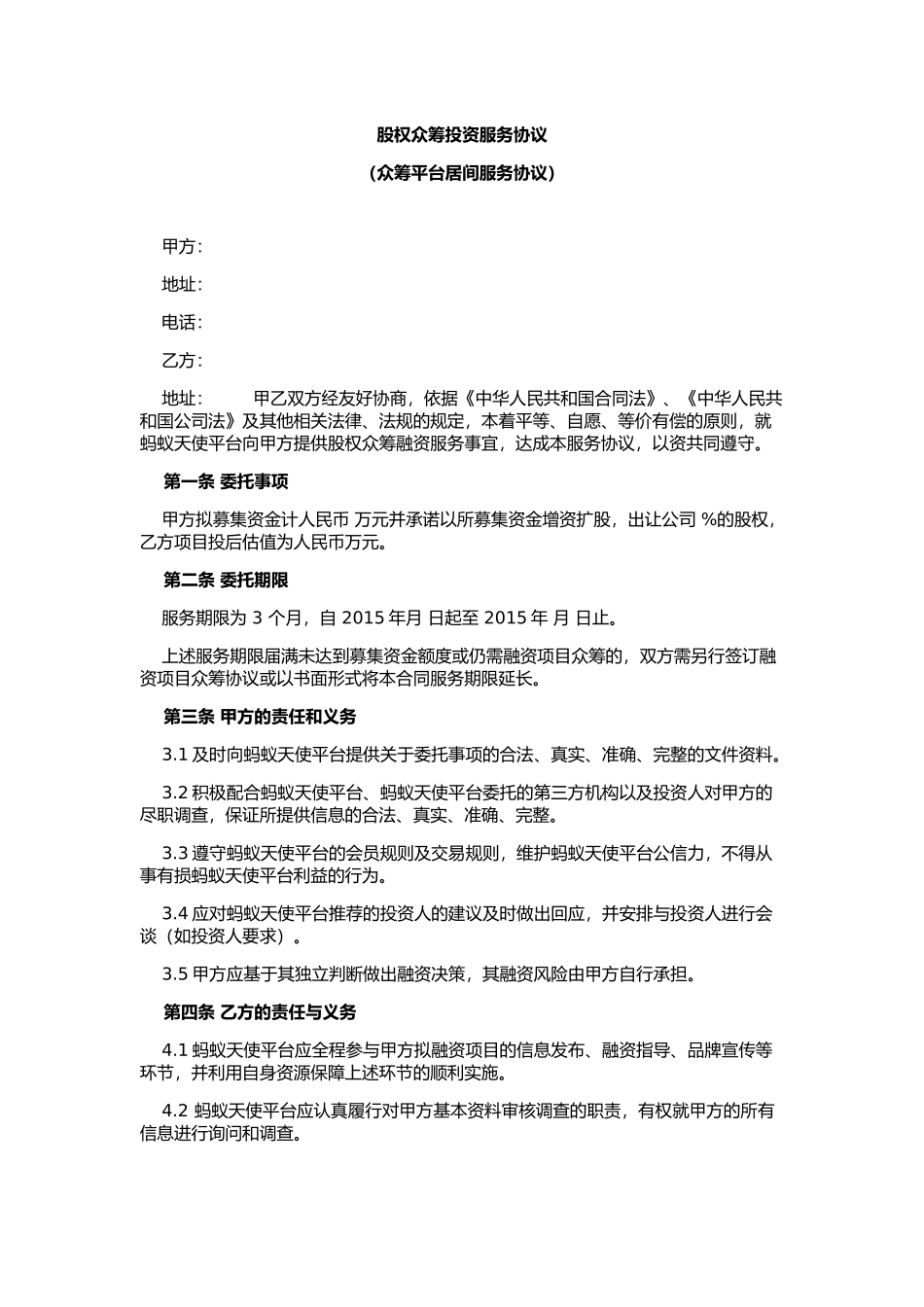 股权众筹投资服务协议(众筹平台居间服务协议).docx_第1页