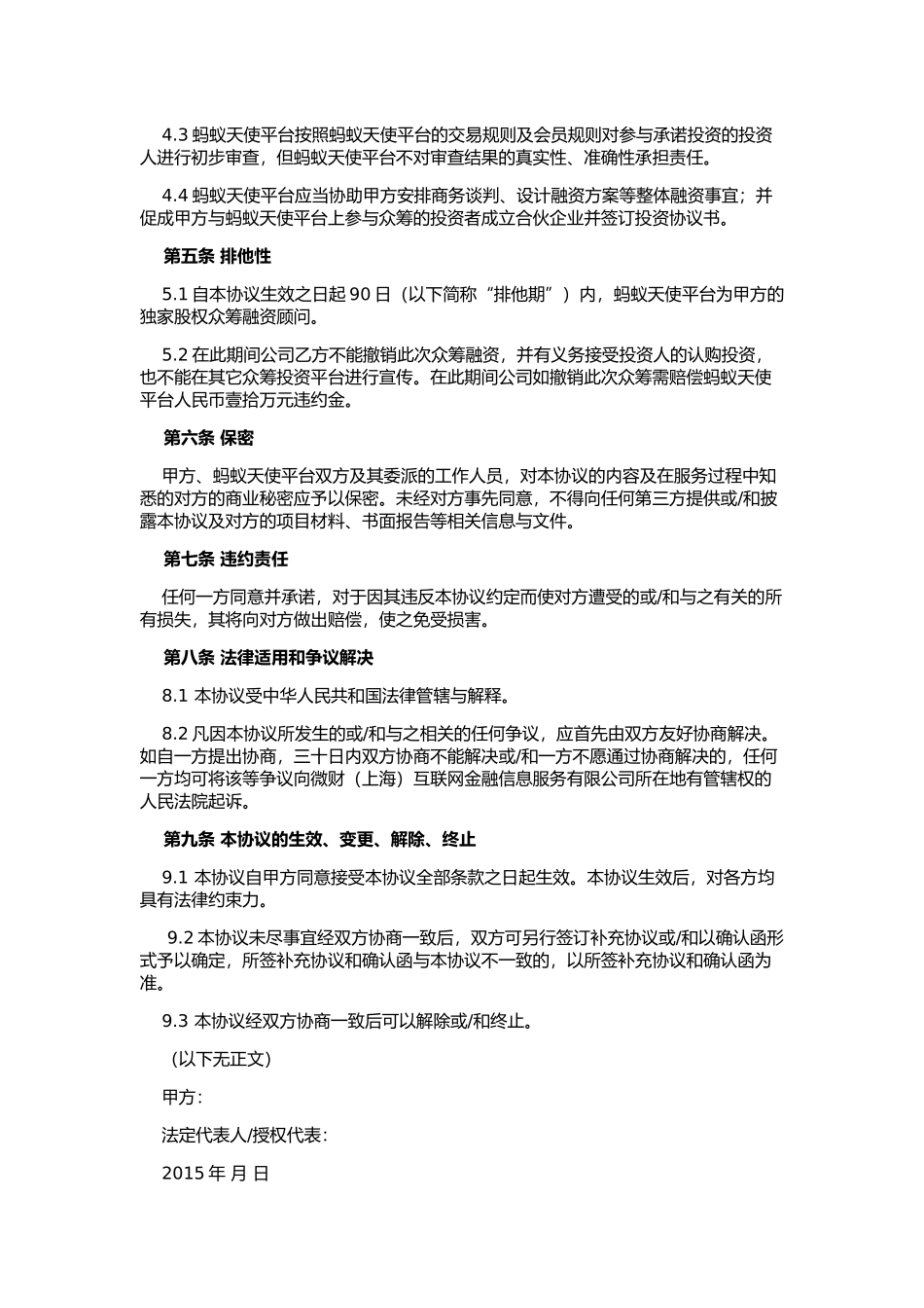 股权众筹投资服务协议(众筹平台居间服务协议).docx_第2页