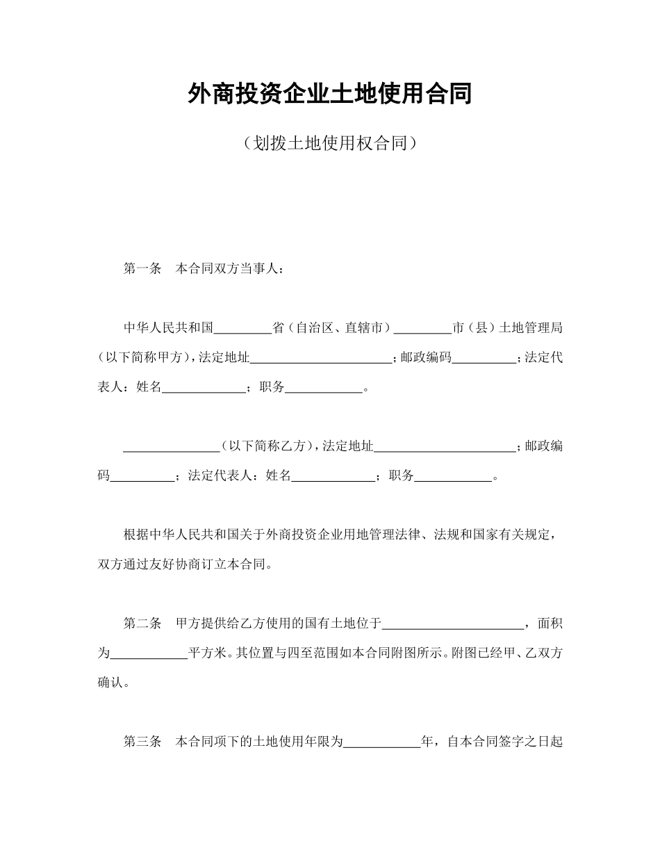 外商投资企业土地使用合同（划拨土地使用权合同）.doc_第1页