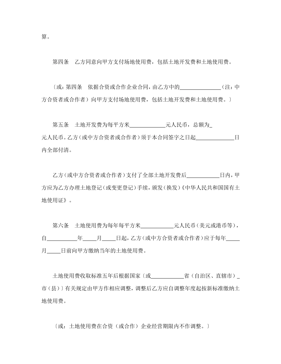 外商投资企业土地使用合同（划拨土地使用权合同）.doc_第2页