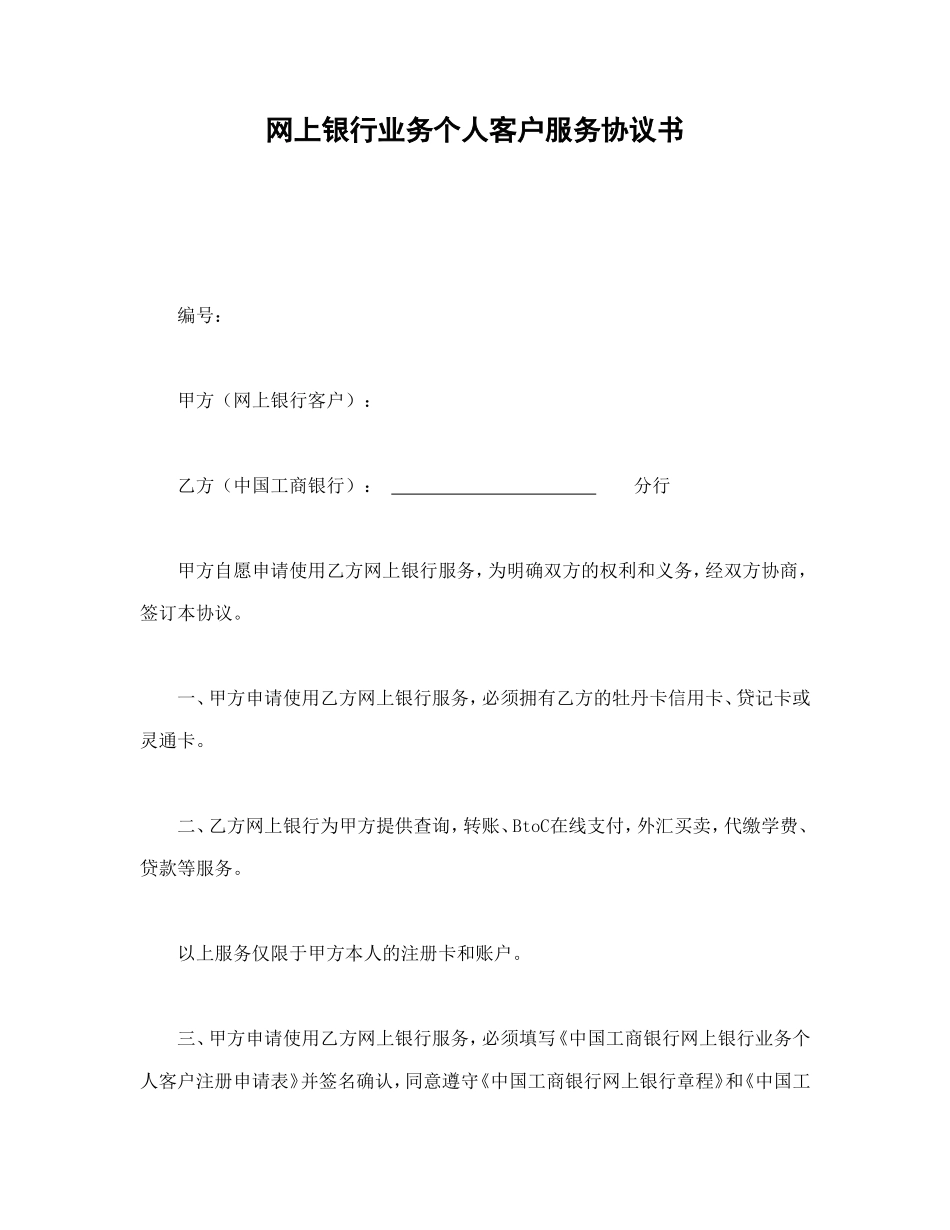 网上银行业务个人客户服务协议书 (2).doc_第1页