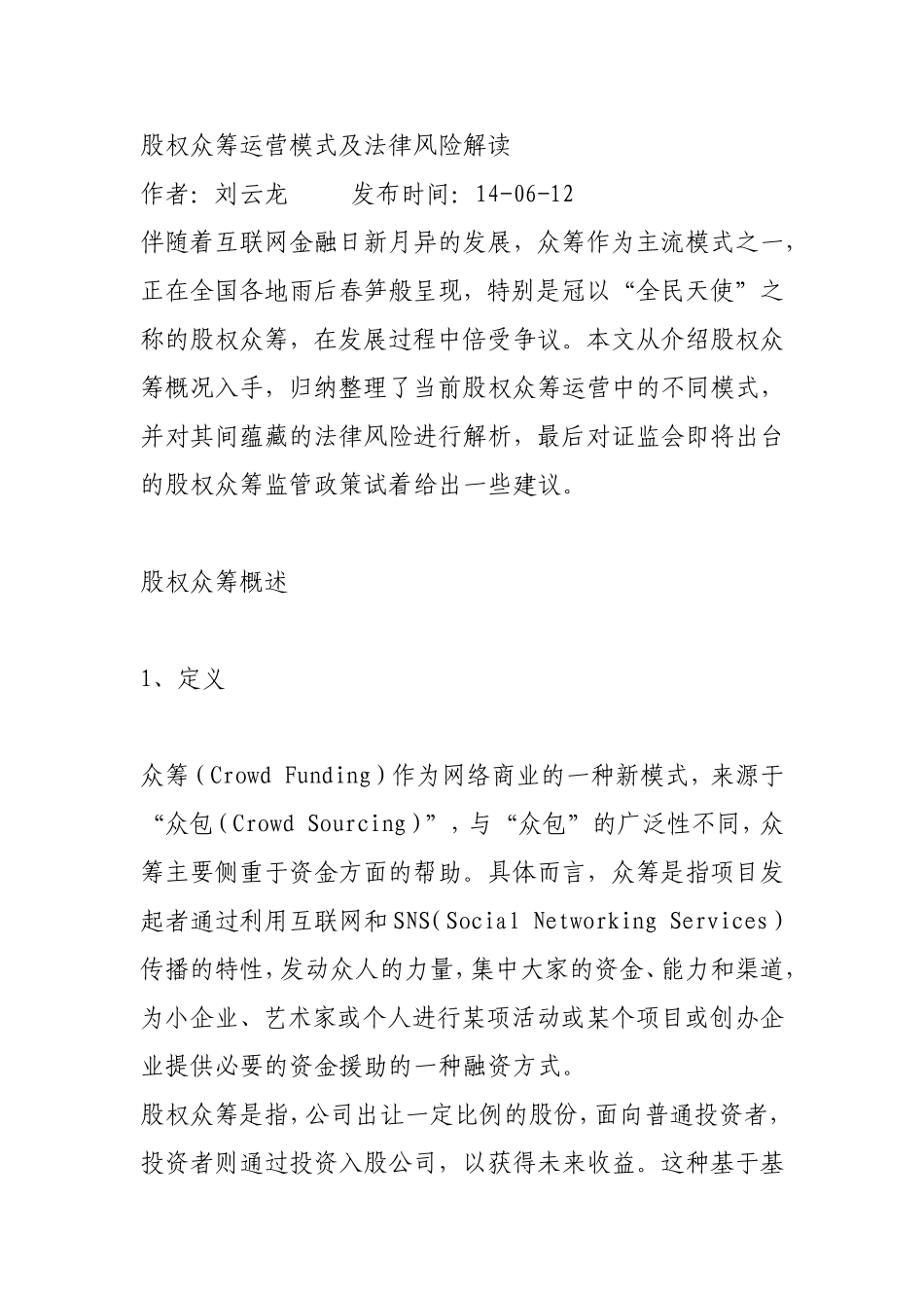 股权众筹运营模式及法律风险.doc_第1页