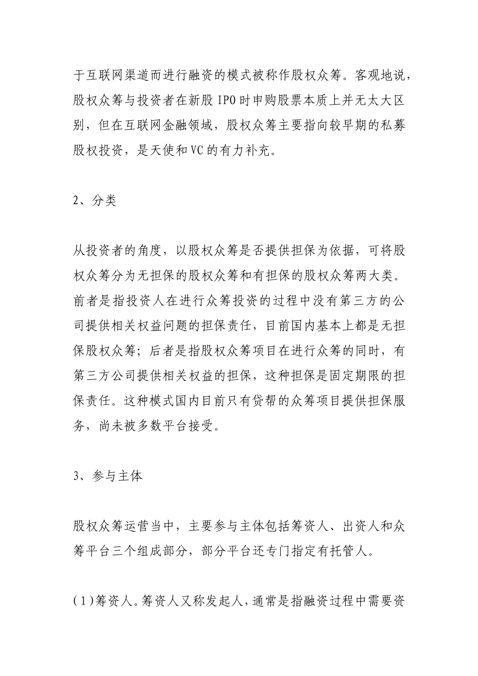 股权众筹运营模式及法律风险.doc_第2页