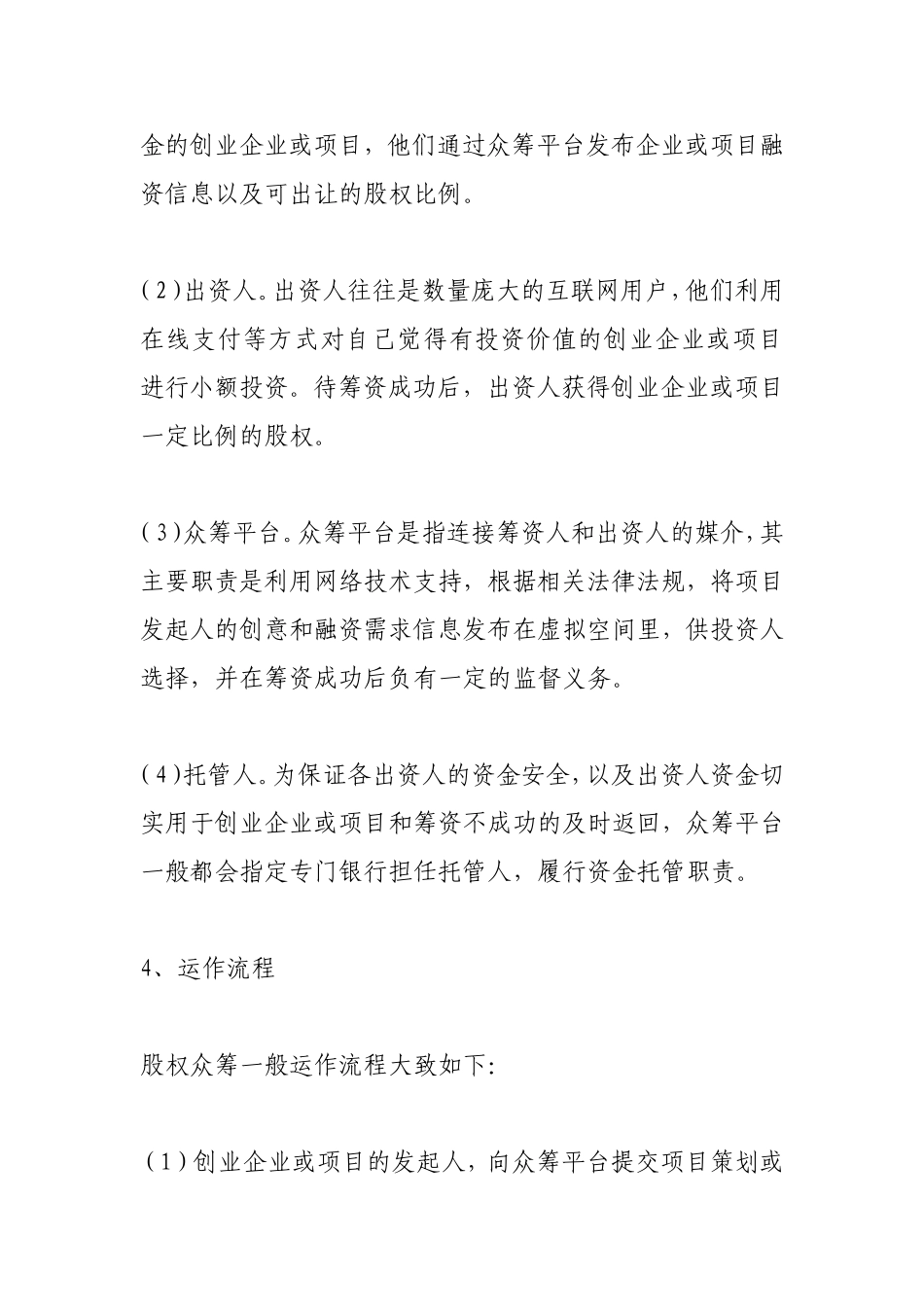 股权众筹运营模式及法律风险.doc_第3页