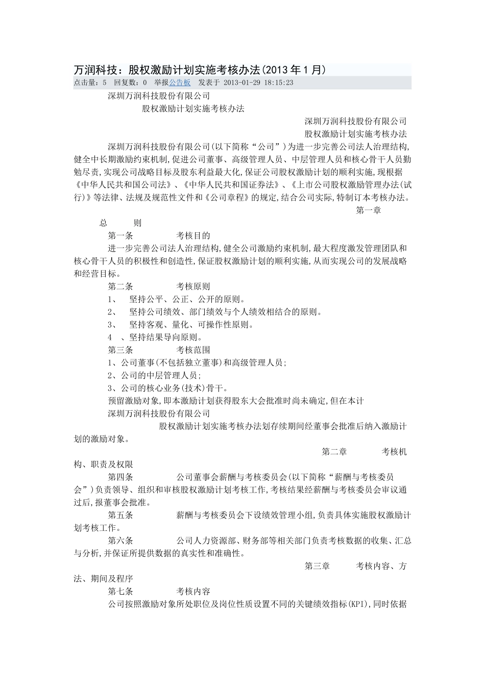 万润科技：股权激励计划实施考核办法(2013年1月).doc_第1页