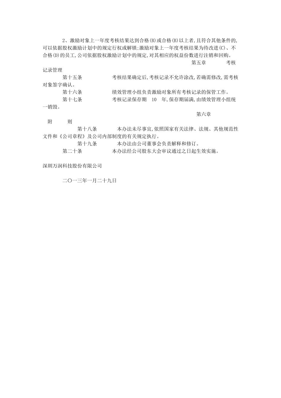 万润科技：股权激励计划实施考核办法(2013年1月).doc_第3页