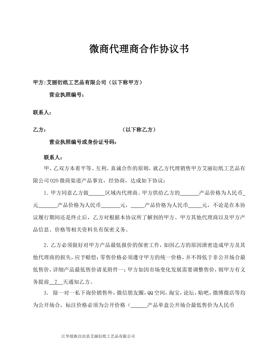微商代理商合作协议书 (2).doc_第1页
