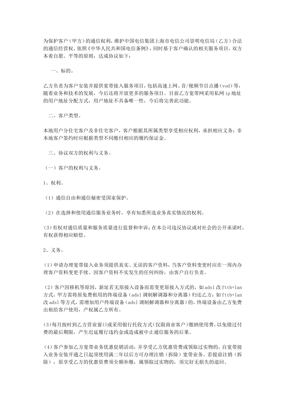 宽带接入电信服务协议.doc_第1页