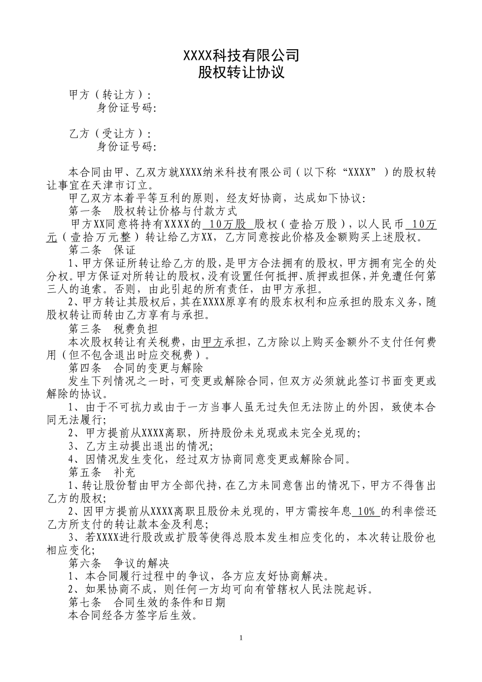 股权转让协议(个人之间).doc_第1页