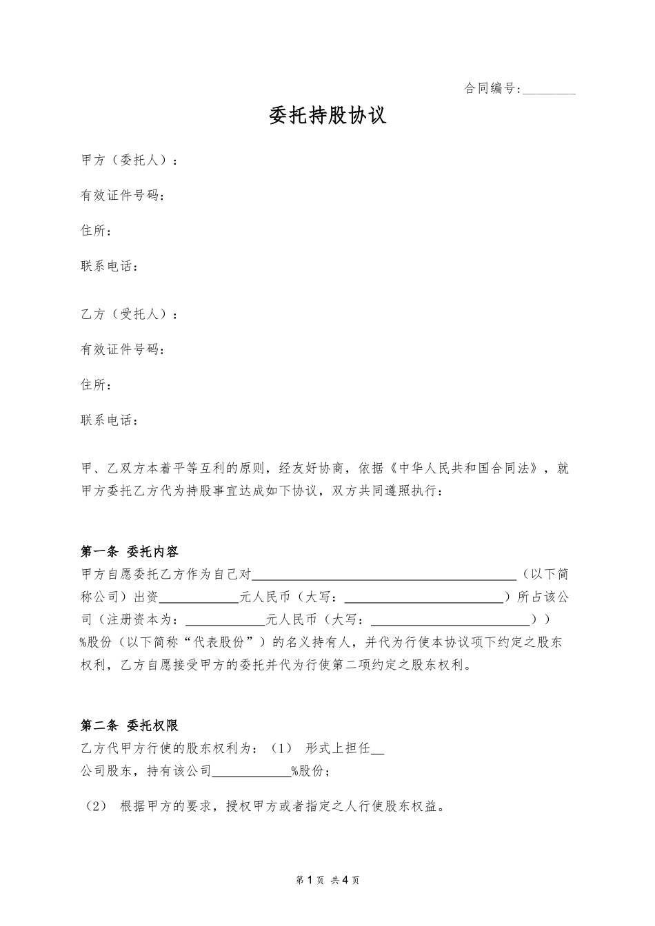 委托持股协议 (2).docx_第1页