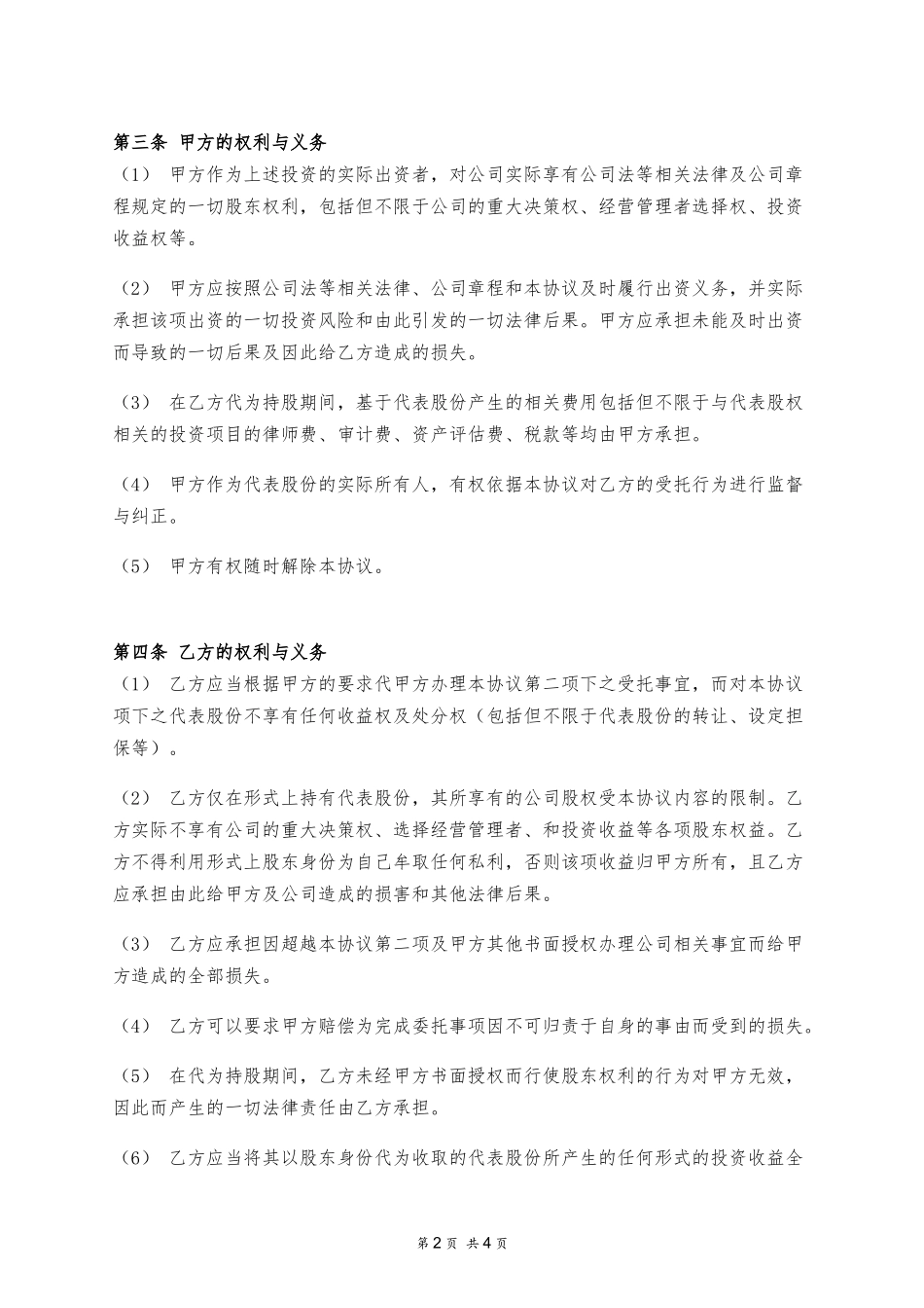 委托持股协议 (2).docx_第2页