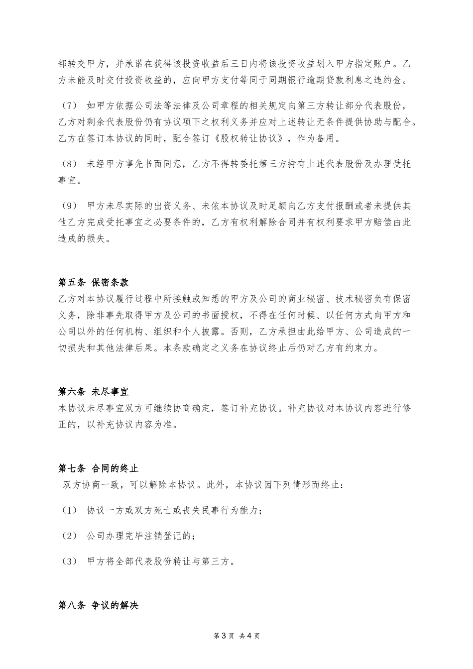 委托持股协议 (2).docx_第3页