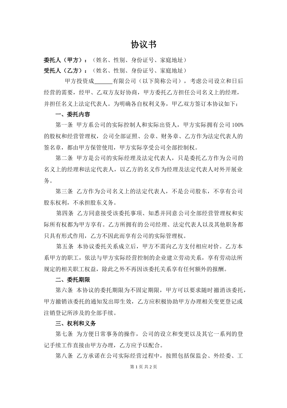 挂名股东协议书1.doc_第1页