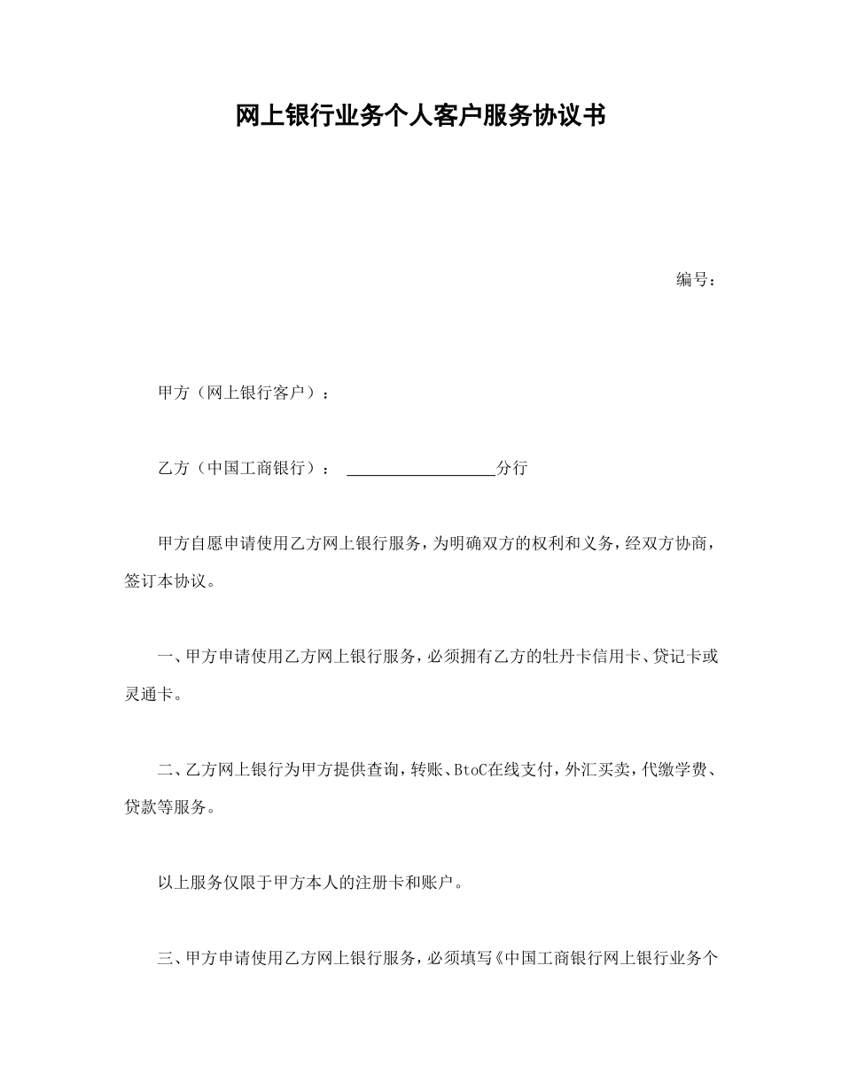 网上银行业务个人客户服务协议书1 (2).doc_第1页