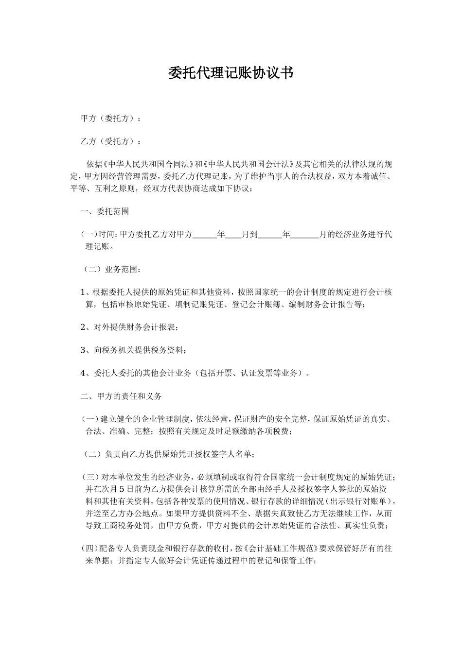 委托代理记账协议书范文.doc_第1页