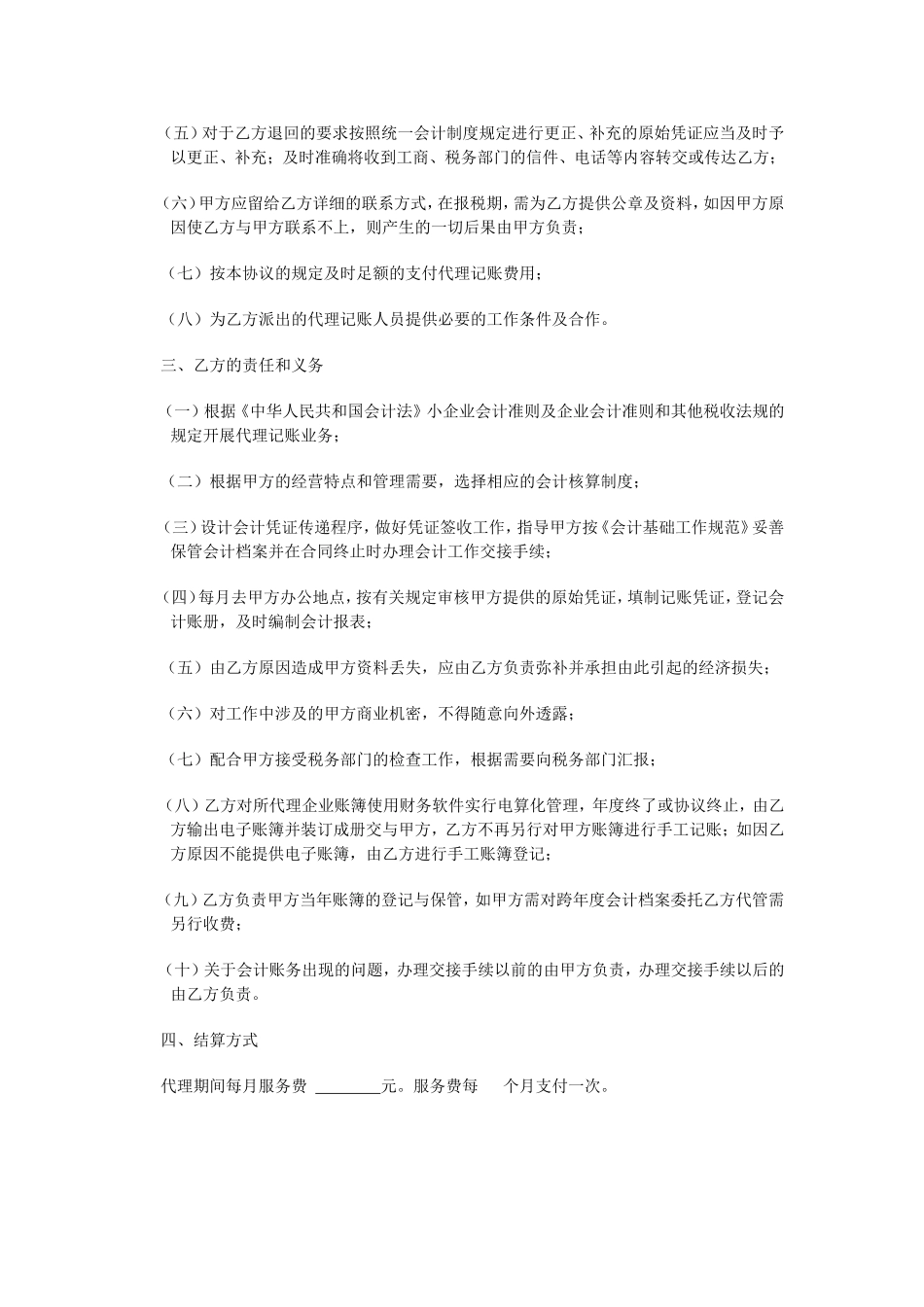 委托代理记账协议书范文.doc_第2页