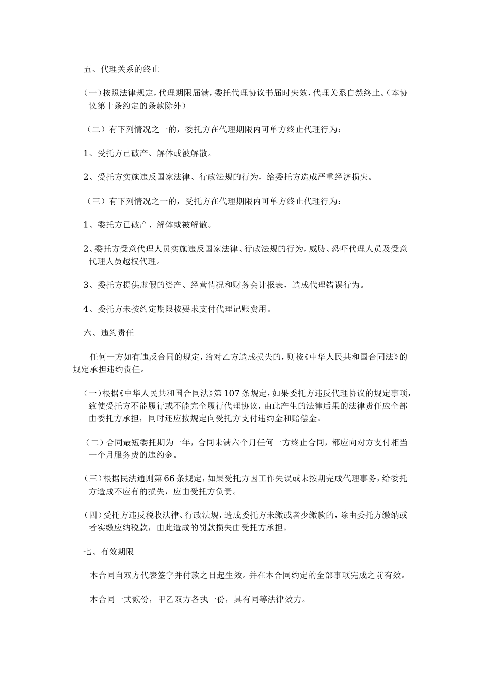 委托代理记账协议书范文.doc_第3页
