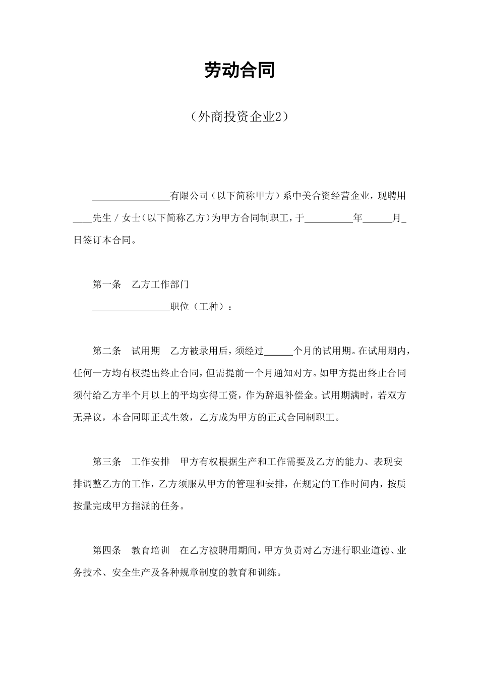 劳动合同（外商投资企业2） (2).doc_第1页