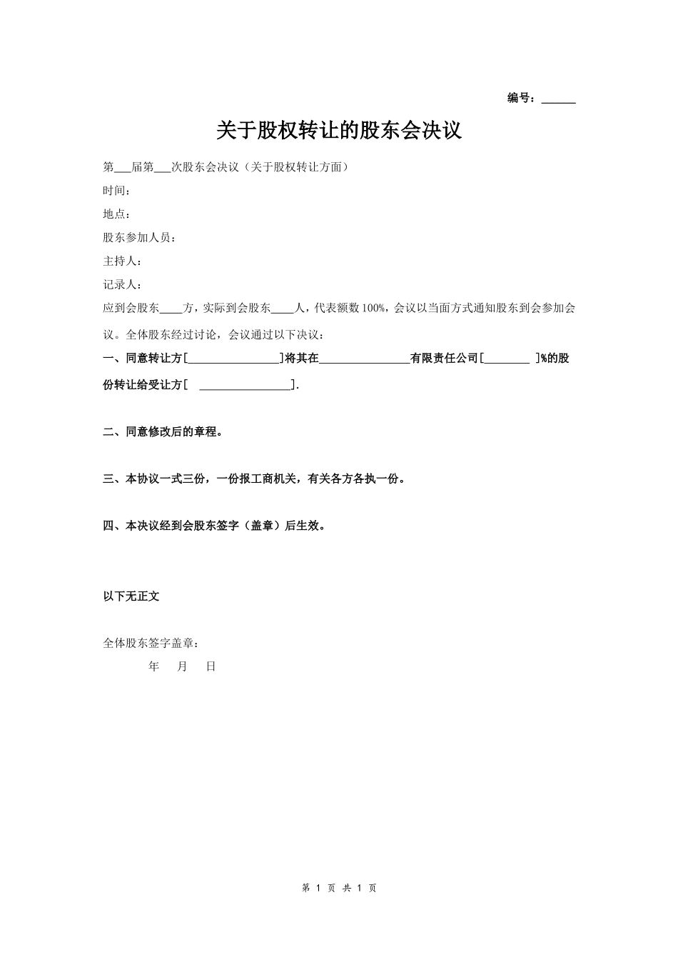 关于股权转让的股东会决议 (2).doc_第1页