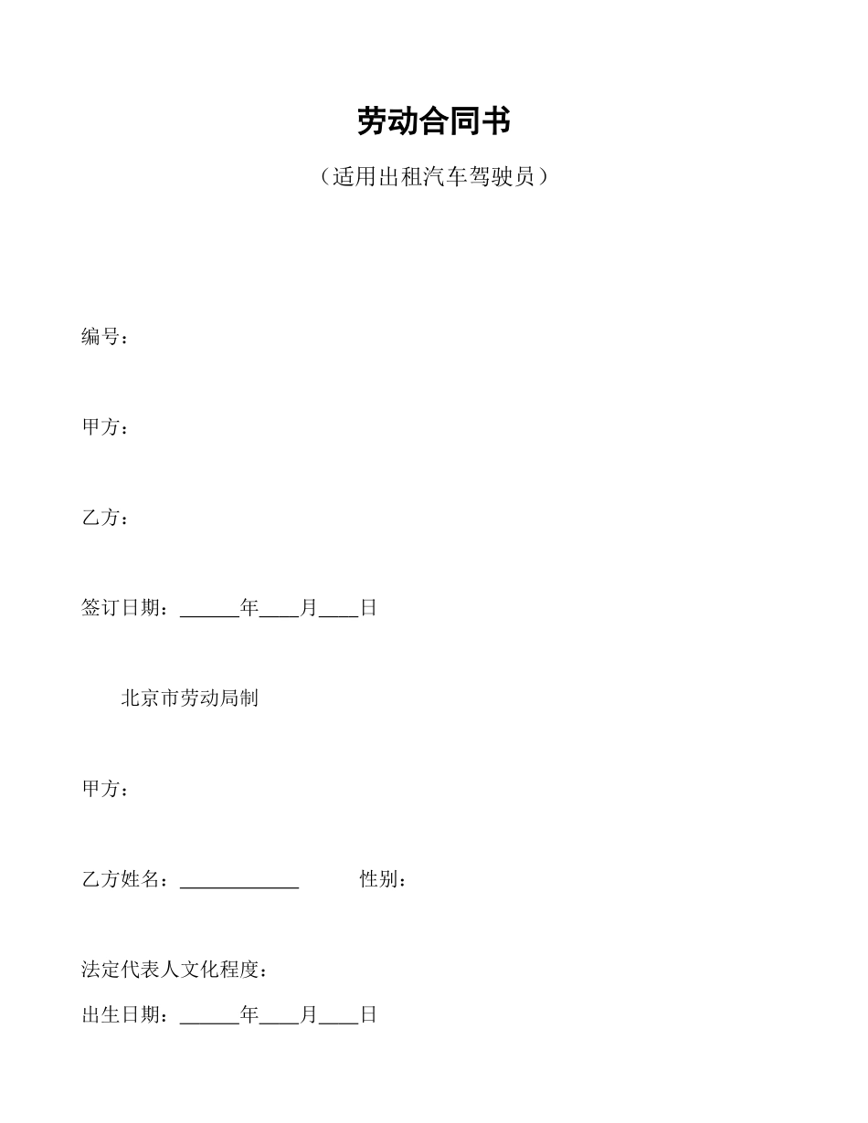 劳动合同书(适用出租汽车驾驶员）.doc_第1页