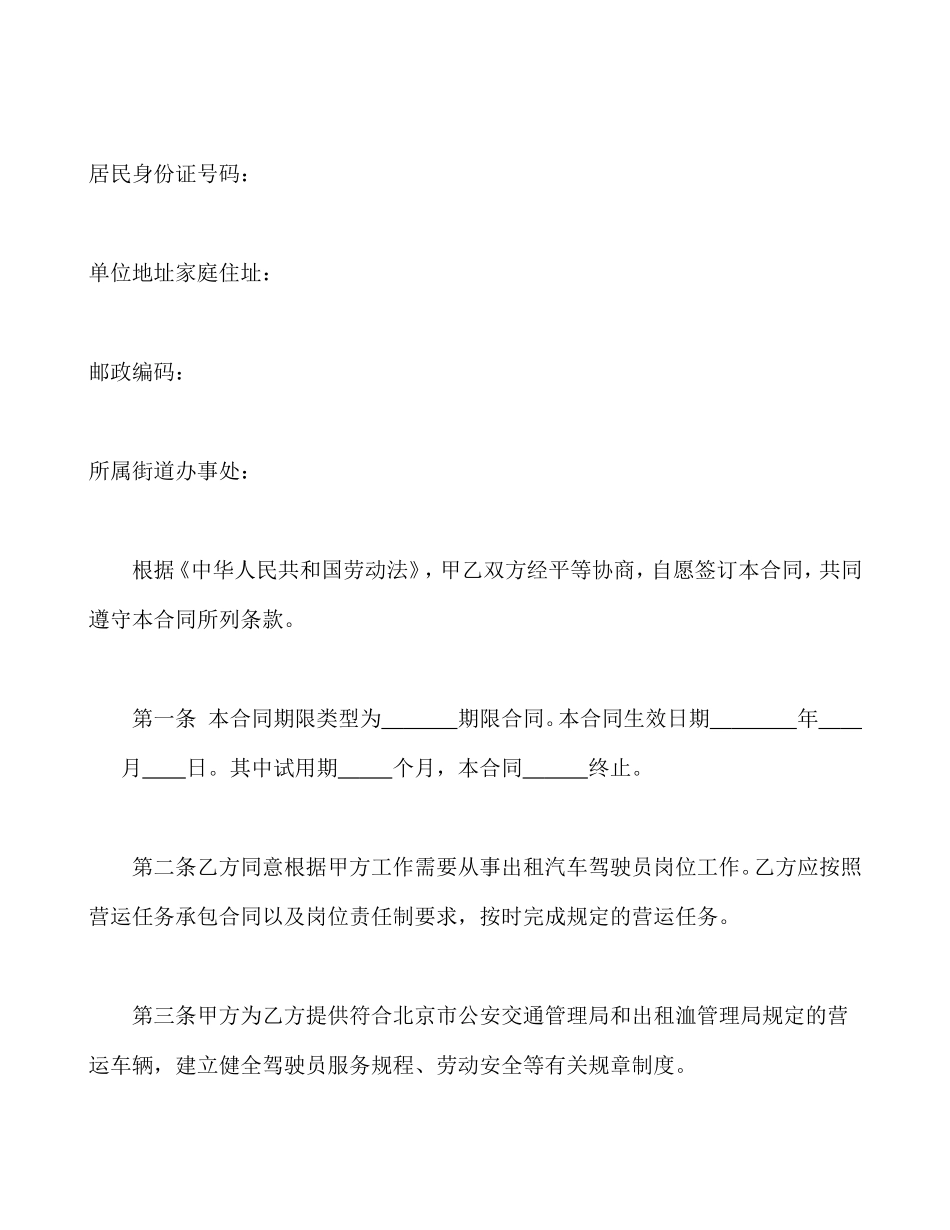 劳动合同书(适用出租汽车驾驶员）.doc_第2页