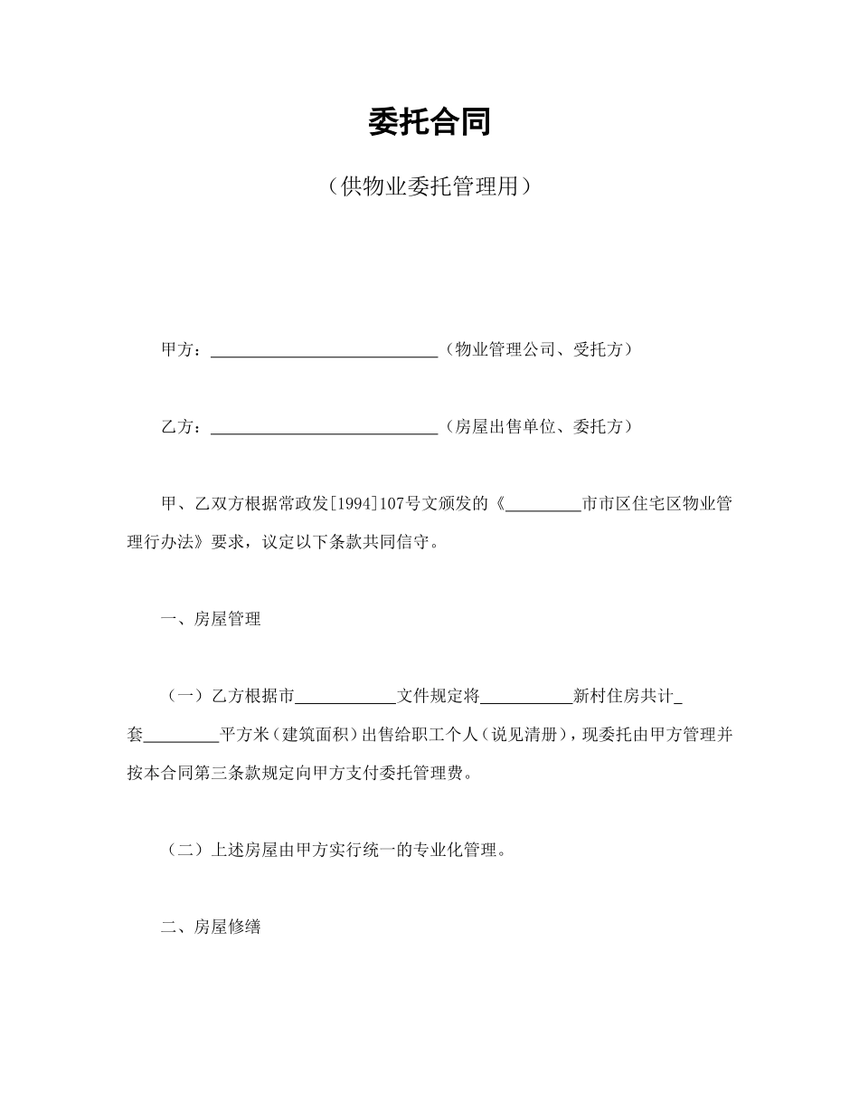 委托合同（供物业委托管理用） (2).doc_第1页