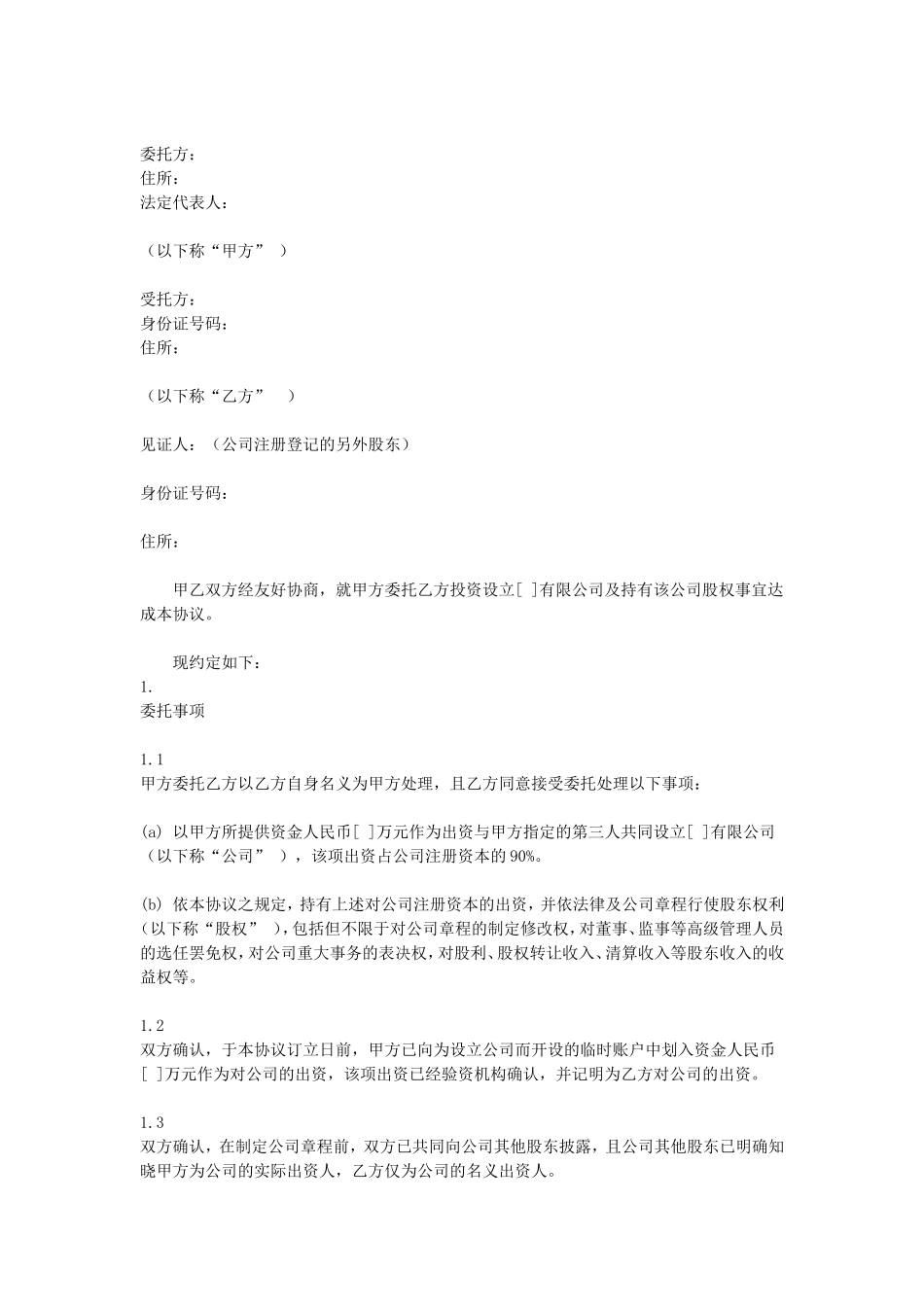 委托持股协议 (3).doc_第1页