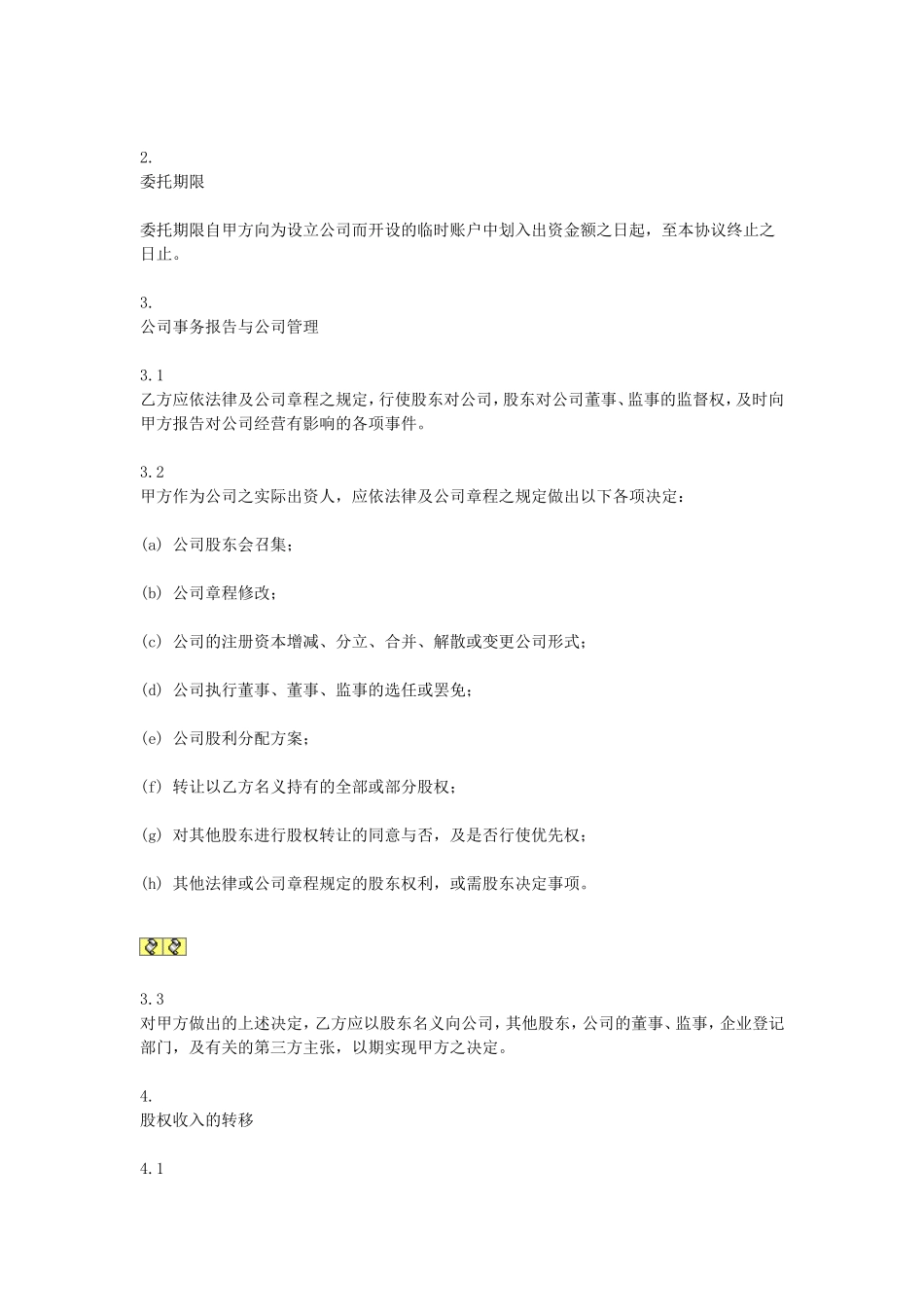 委托持股协议 (3).doc_第2页