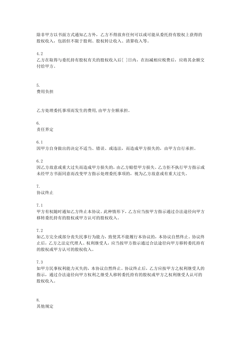 委托持股协议 (3).doc_第3页