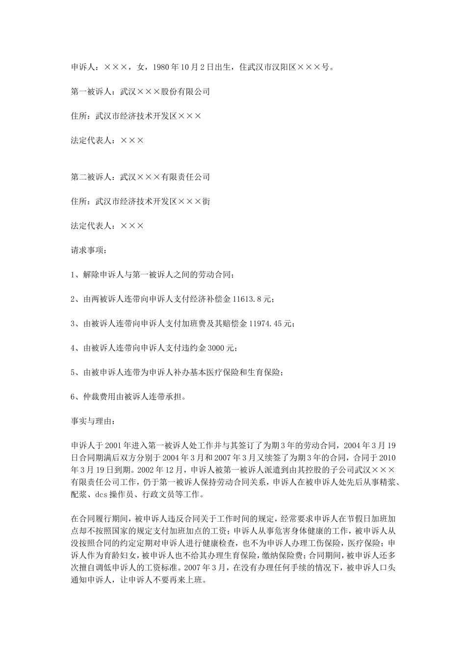 劳动争议仲裁申请书.doc_第1页