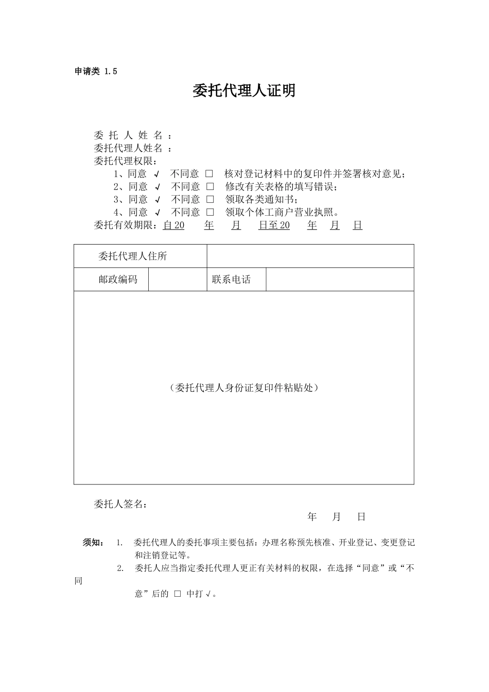 委托代理人证明(工商代办).doc_第1页