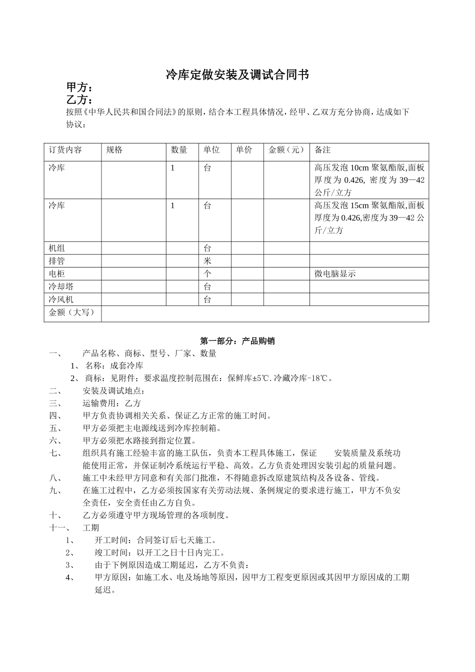冷库购销安装及调试合同书.doc_第1页