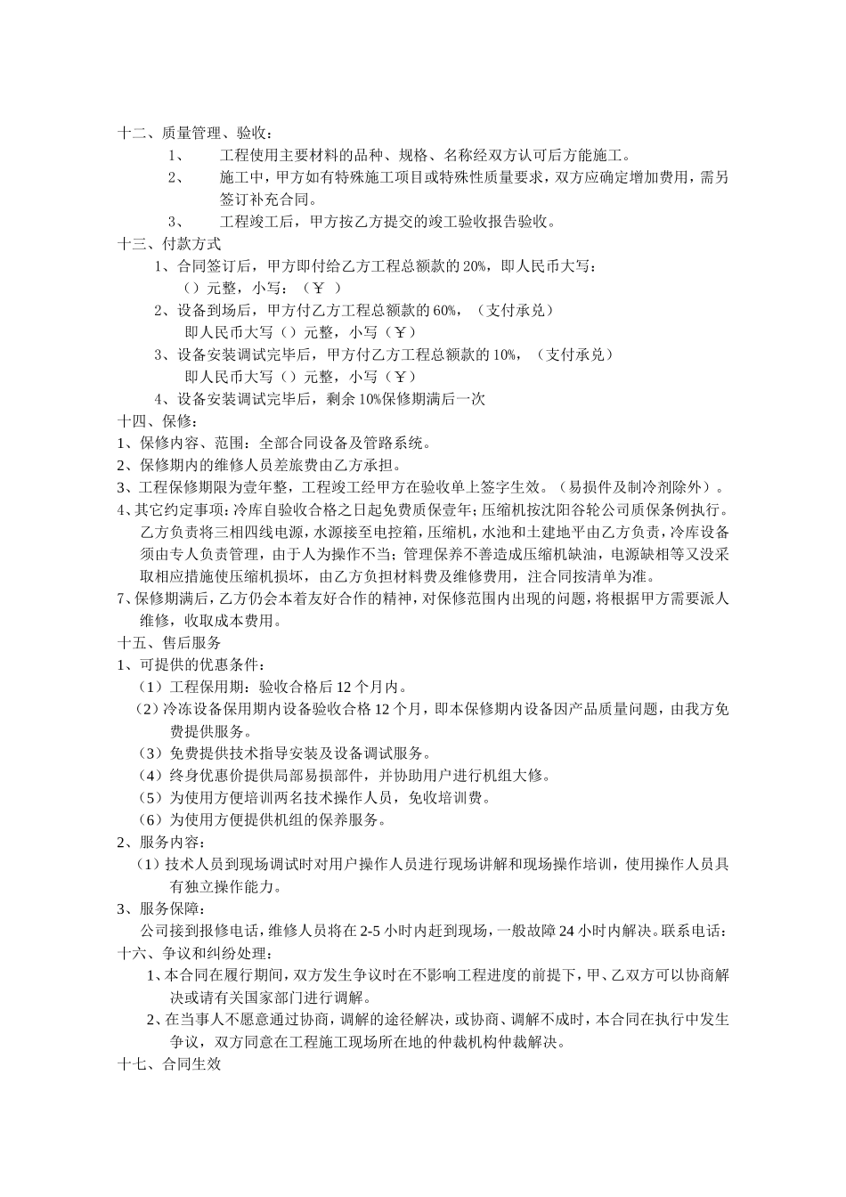 冷库购销安装及调试合同书.doc_第2页