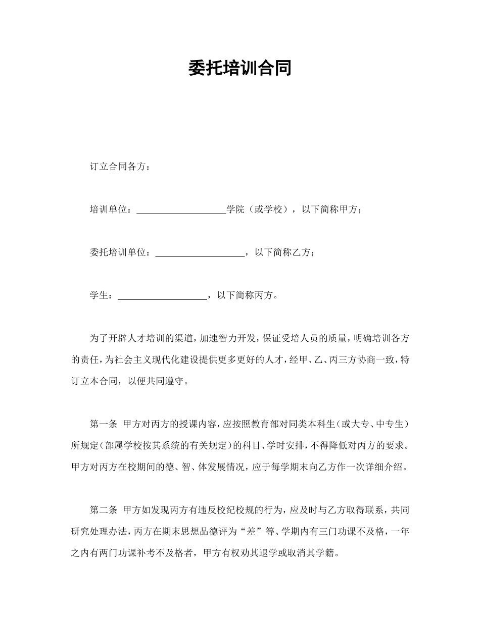 委托培训合同 (2).doc_第1页