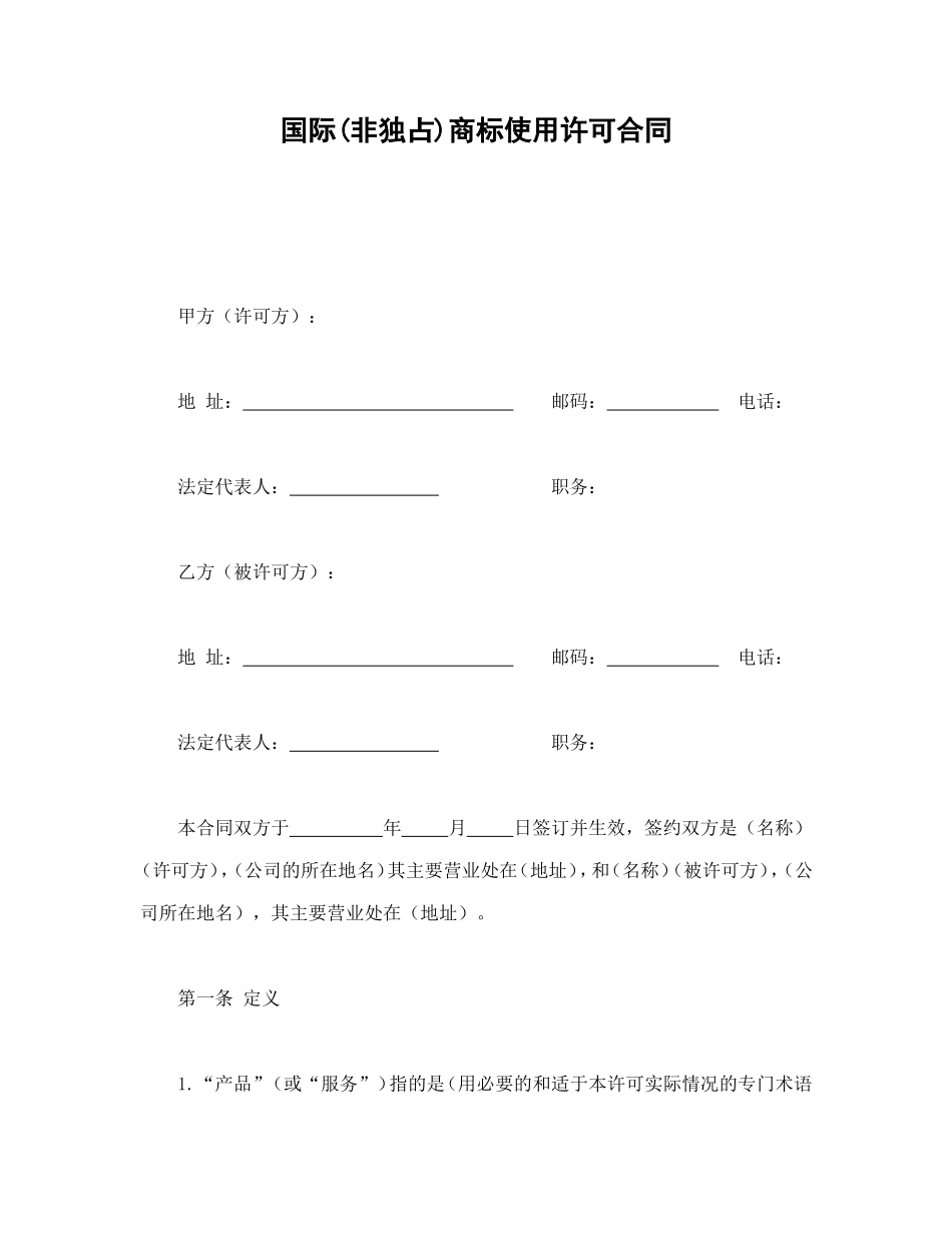 国际(非独占)商标使用许可合同.doc_第1页