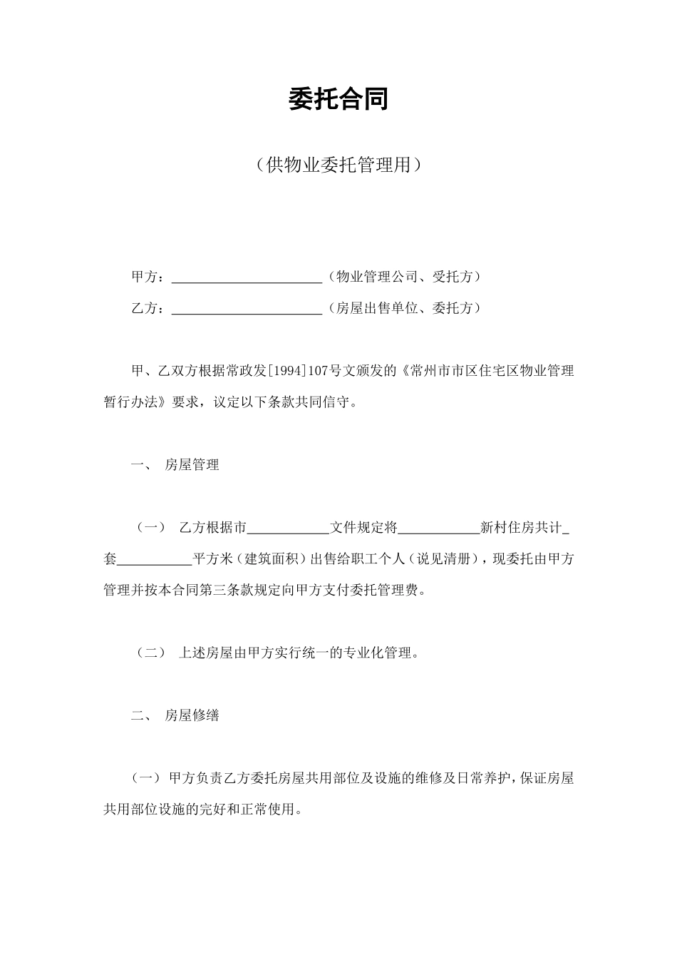 委托合同（供物业委托管理用） (3).doc_第1页